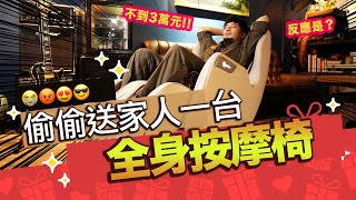 看起來很貴的平價按摩椅 坐起來如何【超認真少年】2021 Father's day gifts massage chair