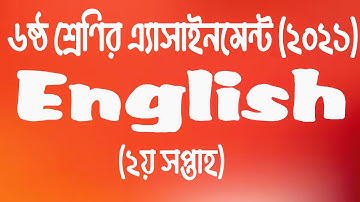 Class 6 English Assignment 2021 || ৬ষ্ঠ শ্রেণির ইংরেজি এ্যাসাইনমেন্ট ২০২১ || iSchool Bangladesh
