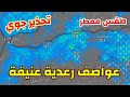 أحوال الطقس بالجزائر : عواصف رعدية قوية جدا مع رياح تقترب