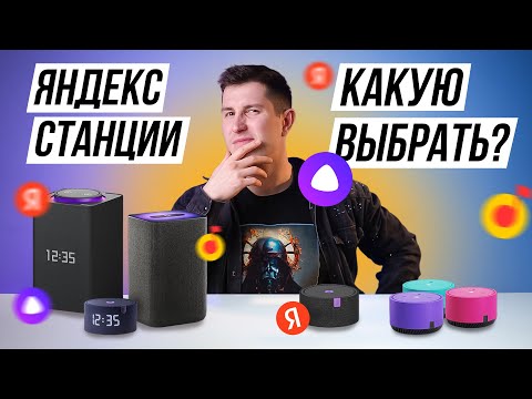 Какую Яндекс Станцию выбрать? // Станция Дуо Макс, Миди, Мини, Лайт