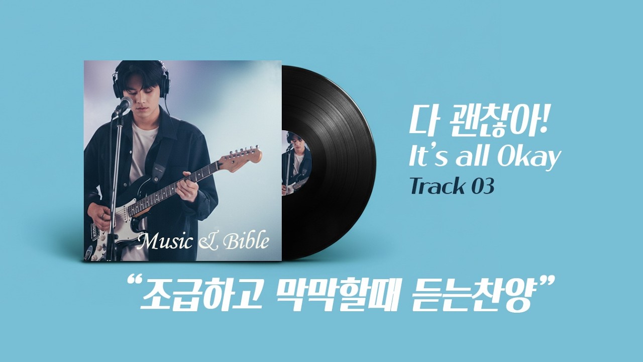 [뮤직엔바이블] 다 괜찮아, 참 괜찮아 🌼 조급하고 막막할 때 듣는 찬양 (It's all Okay)