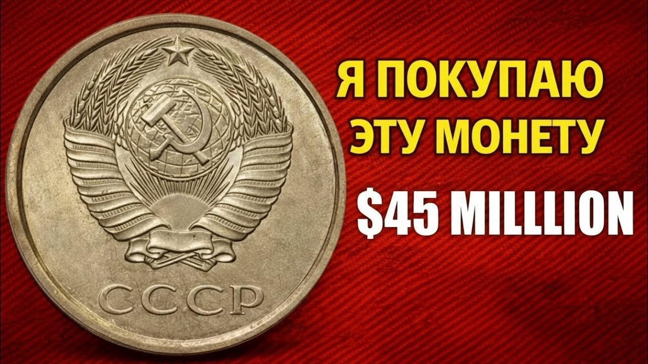 Покупаю эту монету 🪙 | Эта копейка может стоить больших денег 💰