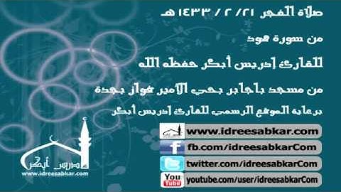 فجر 21-2-1433 - من سورة هـود - للقارئ إدريس أبكر