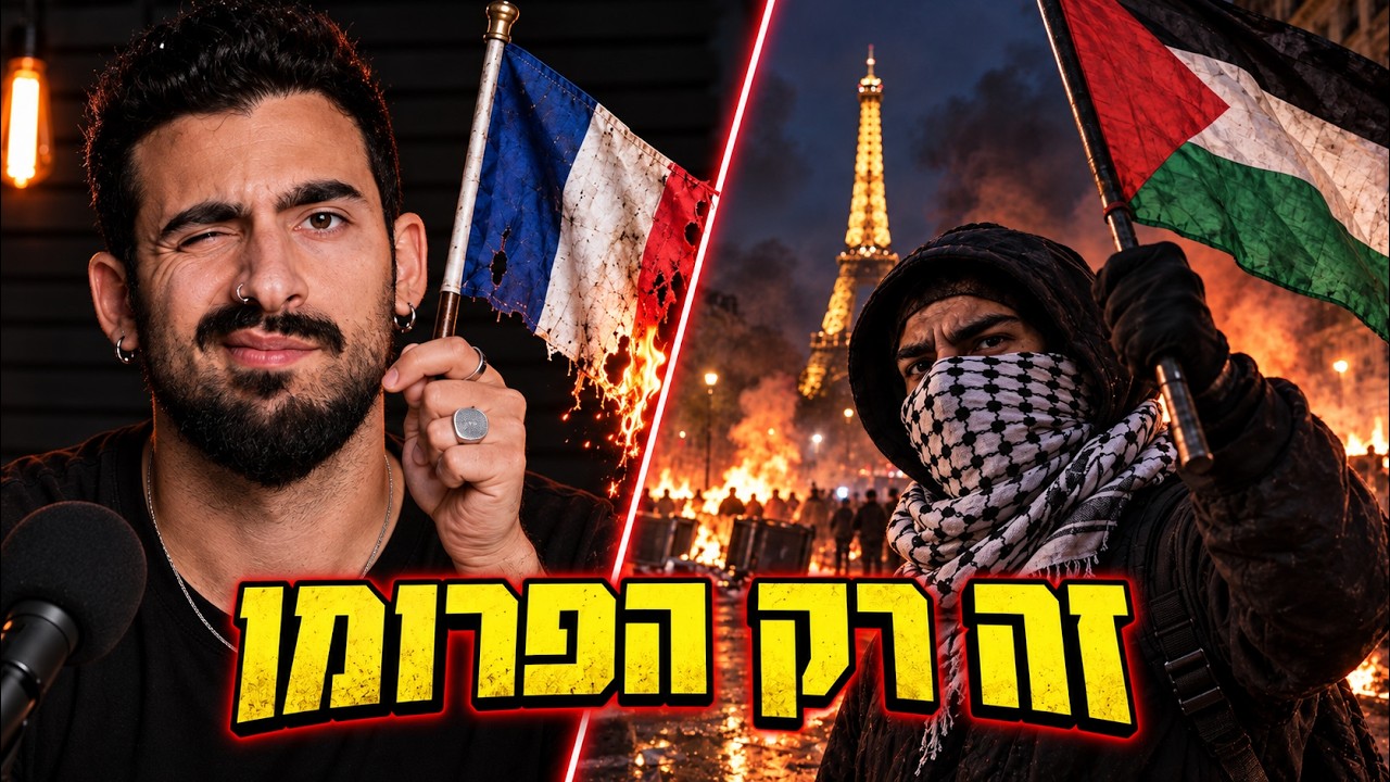 צרפת נשרפת: זה הפרומו למלחמת האזרחים של אירופה!