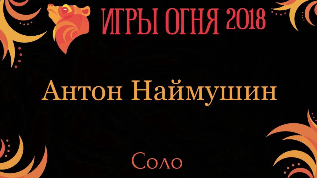 Антон Наймушин (Open Stage, соло). Игры Огня 2018.