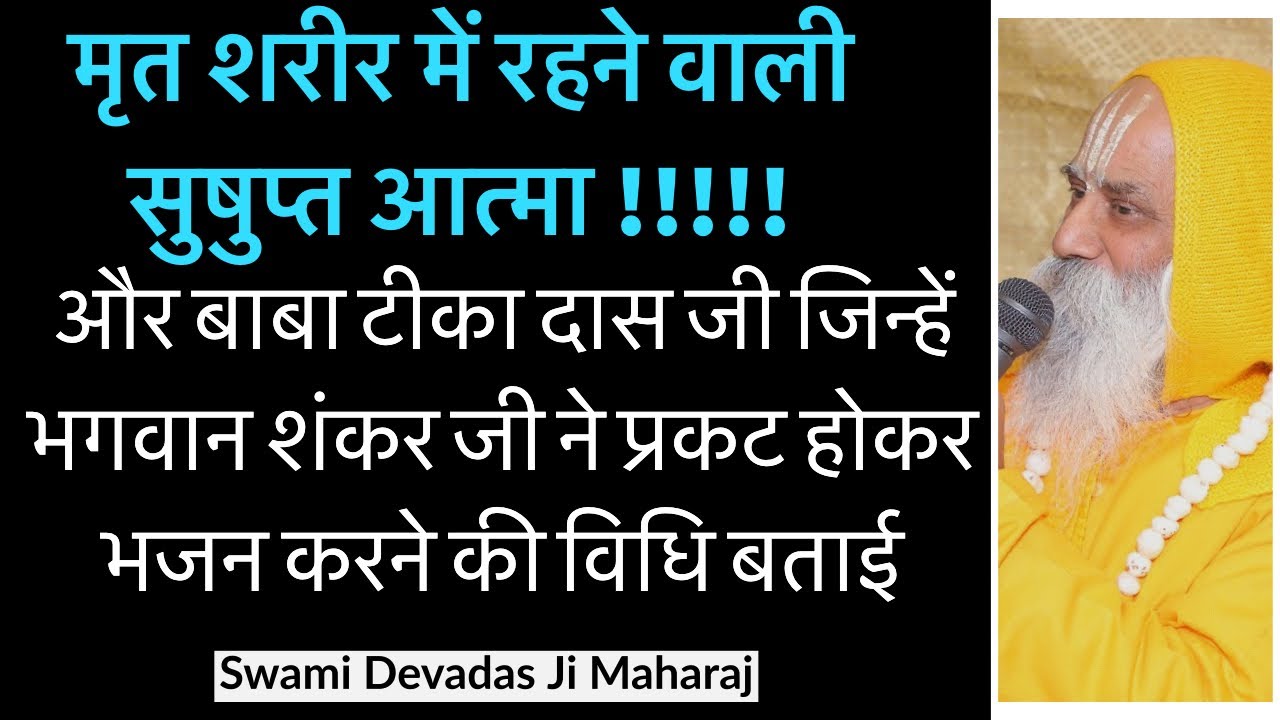 बाबा टीका दास जी महाराज चरितावली ( Baba Teeka Das Ji ) :-- Pravachan By - Swami Devadas Ji Maharaj