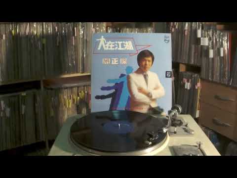 關正傑 Michael Kwan & 雷安娜 Annabelle Louie - b1 人在旅途洒淚時