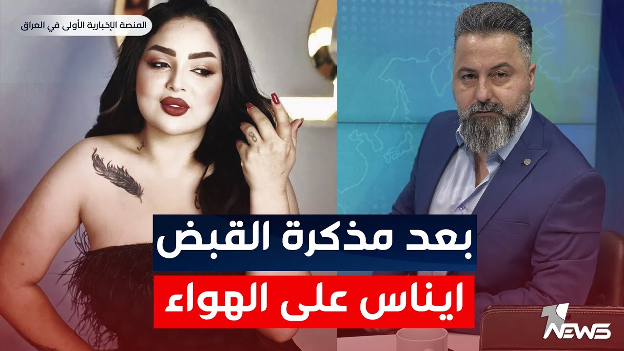 مباشر | بعد مذكرة القبض.. ايناس الخالدي على الهواء مع قحطان عدنان | #بمختلف_الاراء