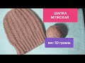 ШАПКА МУЖСКАЯ спицами для начинающих из 50 гр пряжи+схема МК MENS HAT knitting