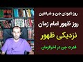لایو روز نابودی جن و شیاطین و نزدیکی ظهور امام زمان