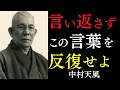 【99%が知らない】言い返さずただ微笑むだけで奇跡は起きる｜ただ心の中でこの言葉を唱えなさい｜中村天風｜人間関係｜生き方｜宇宙の法則