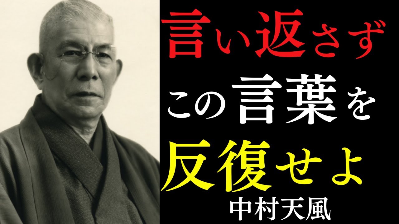 【99%が知らない】言い返さずただ微笑むだけで奇跡は起きる｜ただ心の中でこの言葉を唱えなさい｜中村天風｜人間関係｜生き方｜宇宙の法則