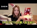 案件なしのガチレビューSHEIN購入品紹介。
