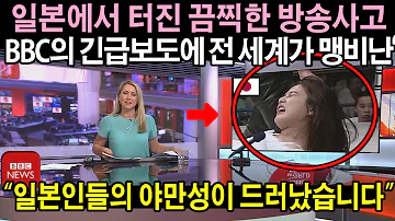 영국 BBC가 공개한 일본의 끔찍한 방송사고에 전 세계의 비난이 쏟아진 이유