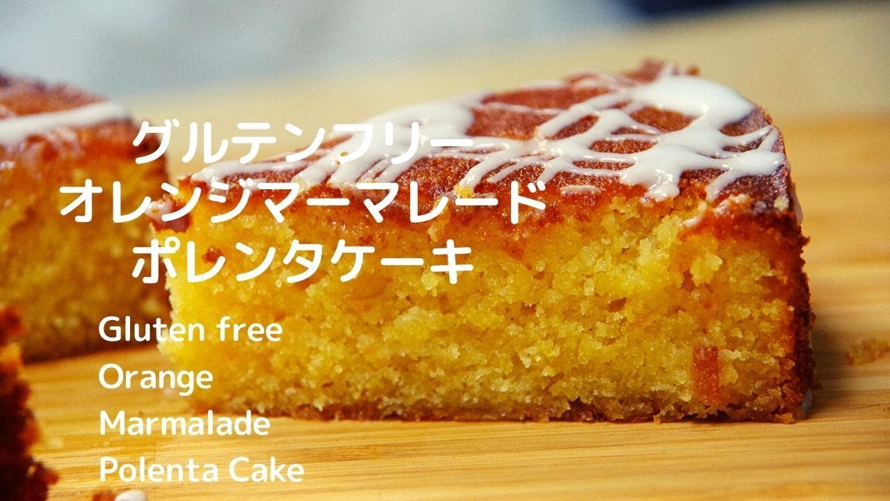 グルテンフリー オレンジマーマレードポレンタケーキgluten Free Orange Marmalade Polenta Cake Youtube
