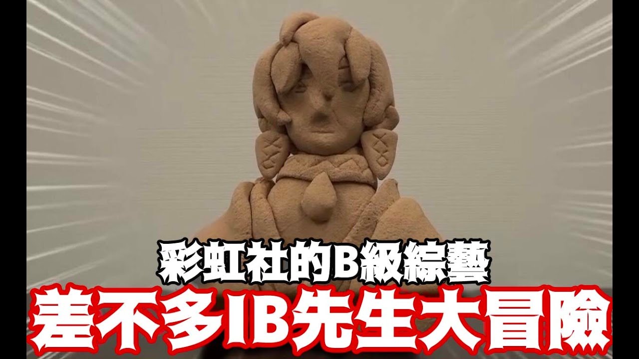 【早瀨走/イブラヒム/加賀美隼人/紐伊/龍膽尊/德比】差不多IB先生大冒險【Vtuber剪輯/中文字幕】