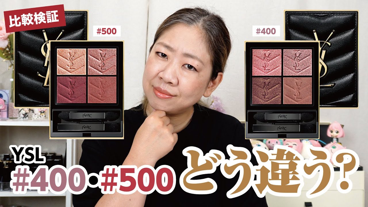 【比較検証】結局YSLの400番と500番どうちがうのか？徹底比較！迷ってる方必見✨【♯623】