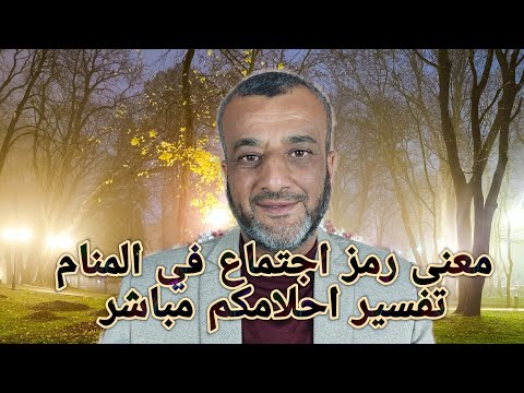 شرح رمز اجتماع في المنام تفسير احلامكم مباشر