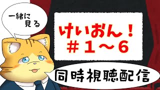 【同時視聴】けいおん！＃１～６を見る配信