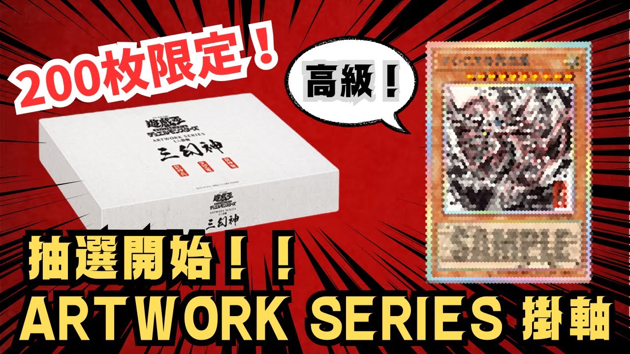 遊戯王ファン必見！200枚限定！三幻神ARTWORK SERIES 掛軸【コナミ
