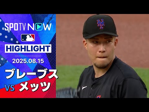 【千賀が6回途中2失点7奪三振の好投も8勝目ならず ブレーブスが3連戦を勝ち越し!】ブレーブスvsメッツ 試合ハイライト MLB2025シーズン 8.15
