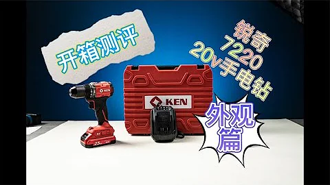 【20V手電筒鑽開箱測評】銳奇7220無刷電鑽開箱測評：外觀篇 - 天天要聞