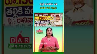 Thalliki Vandanam 2nd Phase: ₹13,000 Aid Likely in September | Latest Updates | DAR FOCUS #darfocus