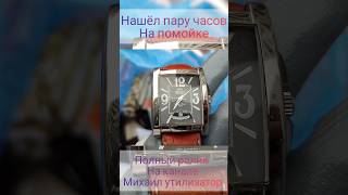 нашёл часы за 20т.р. на помойке Санкт-Петербурга #вынос #лут #поиск #клад #штрэбух