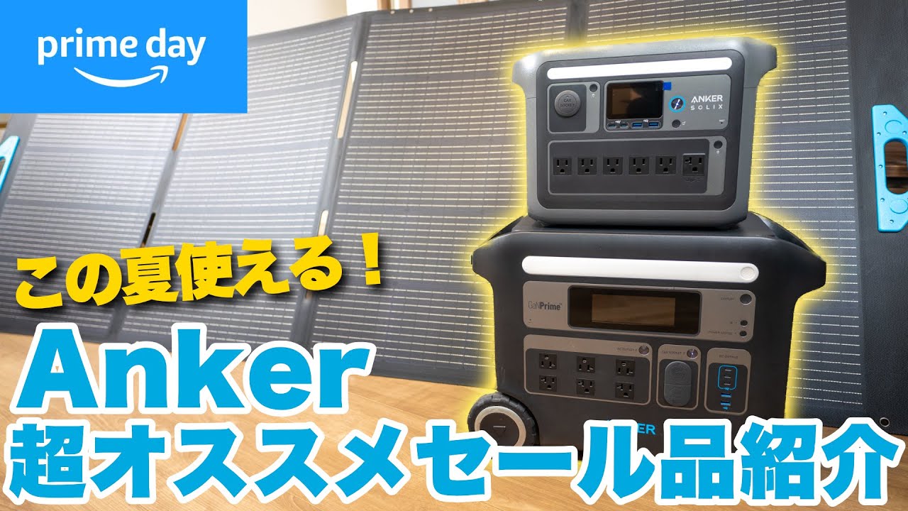 ポタ電&ソーラー】キャンプや防災に超オススメのAnker製品を紹介