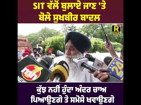 SIT ਵੱਲੋਂ ਬੁਲਾਏ ਜਾਣ 'ਤੇ ਬੋਲੇ ਸੁਖਬੀਰ ਬਾਦਲ ਕੁੱਝ ਨਹੀਂ ਹੁੰਦਾ ਅੰਦਰ ਚਾਅ ਪਿਆਉਣਗੇ ਤੇ ਸਮੋਸੇ ਖਵਾਉਣਗੇ