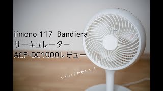 白くてシンプルで可愛い！iimono117の360°回転サーキュレーターをレビュー！