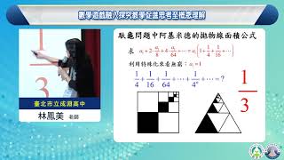 109年度全國高中數學教學研討會(MTS2020)_林鳳美老師【數學遊戲融入探究教學促進思考至概念理解】