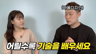 “대기업보다 더 벌어요” 20대에 공사장 가서 억대 소득을 만든 방법 (feat. 아울디자인)