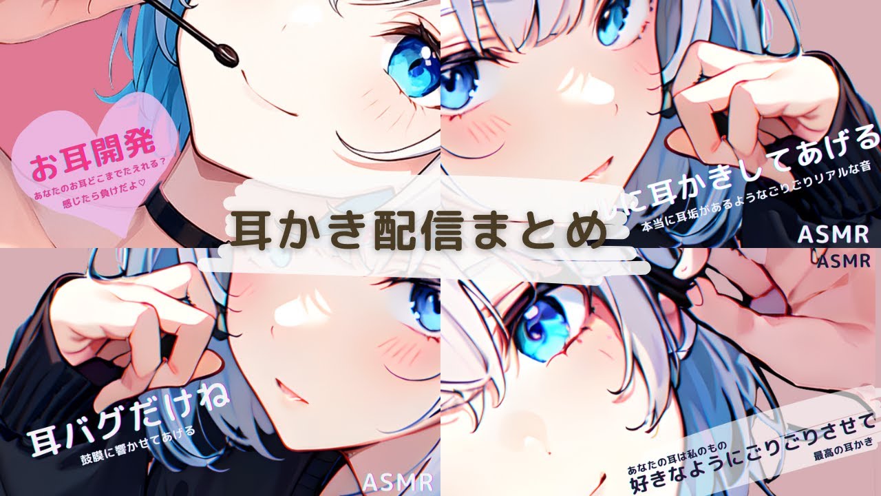 【ASMR】耳かき配信良いとこまとめ【No Talking】