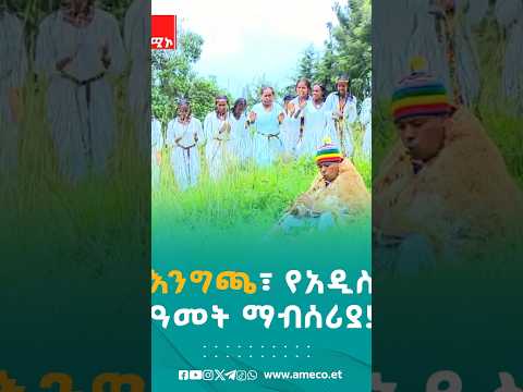እንግጫ፣ የአዲስ ዓመት ማብሰሪያ!   #እንግጫ #እንቁጣጣሽ #አዲስዓመት #ኢትዮጵያ #ባህላዊጨዋታ #የመስከረምአበባ
