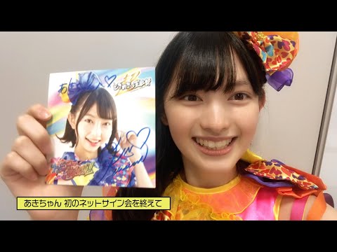 とき宣 菅田愛貴 あきちゃん サイン 裏コメあり 生写真 超ときめき宣伝部 hqdefault.jpg