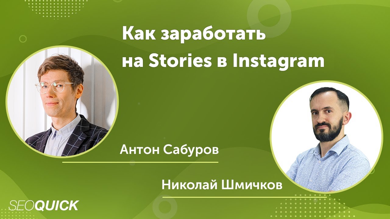 Как заработать на Stories в Instagram