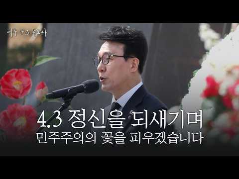 We Will Never Say Goodbye to Jeju 4·3 | 78th Anniversary Memorial Service for the Victims of Jeju...