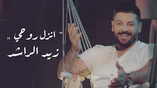 زيد الراشد - انزل روحي  Zaid Al Rashed - Anzl Roohe  | 2020  Vedio Clip