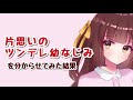 【男性向けボイス】片思いのツンデレ幼なじみを分からせてみた結果。 シチュエーションボイス