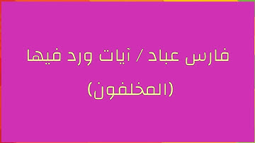 فارس عباد / آيات ورد فيها (المخلفون)