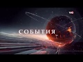 Погода и окончание программы "События" (ТВЦ, 01.12.2017)