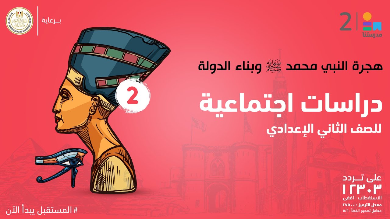 هجرة النبي محمد ﷺ وبناء الدولة | الدراسات الاجتماعية | الصف الثاني الإعدادي