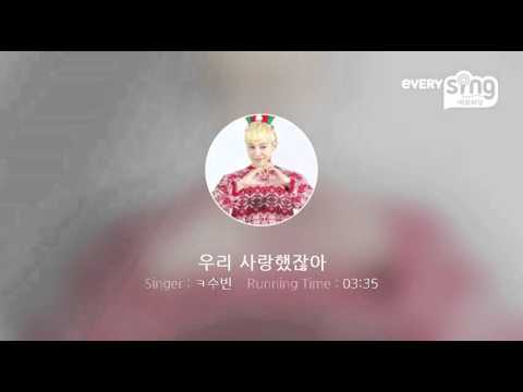 [everysing] 우리 사랑했잖아