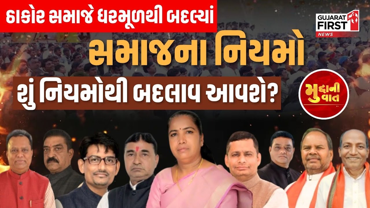 Mudda Ni Vaat LIVE : Thakor Samaj એ ધરમૂળથી બદલ્યાં સમાજના નિયમો શું નિયમોથી બદલાવ આવશે?