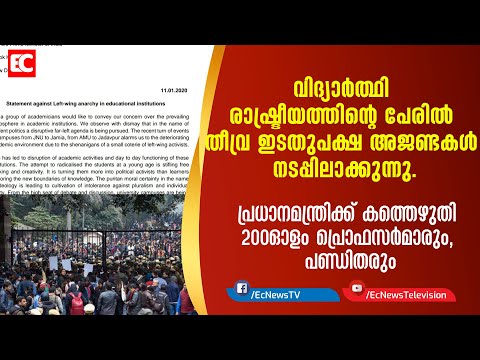 വിദ്യാര്‍ത്ഥി രാഷ്ട്രീയത്തിന്റെ പേരില്‍ തീവ്ര ഇടതുപക്ഷ അജണ്ടകള്‍ നടപ്പിലാക്കുന്നു| JNU| EC NEWS
