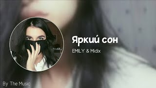 EM!LY & Midix - Яркий сон (Remix by The Music)