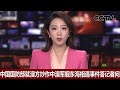 中国国防部就澳方炒作中澳军舰东海相遇事件答记者问 |《中国新闻》CCTV中文国际