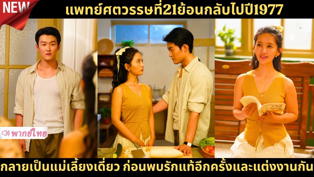 แพทย์ศตวรรษที่21ย้อนกลับไปปี1977กลายเป็นแม่เลี้ยงเดี่ยว ก่อนพบรักแท้อีกครั้งและแต่งงานกัน