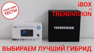 Выбираем лучший гибрид - iBOX iCON vs TrendVision Hybrid | ПЛЕЙ-ОФФ ТЕСТЫ